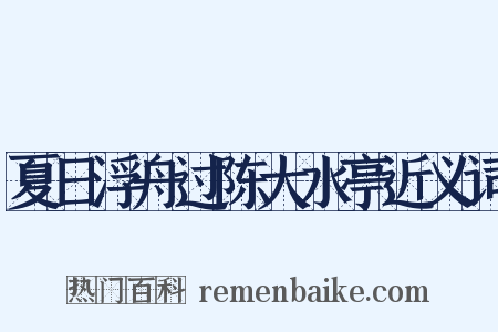 夏日浮舟过陈大水亭近义词是什么意思的图片